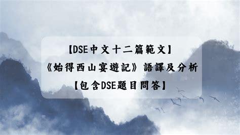 莫得遯隱意思|【始得西山宴遊記】DSE中文十二篇範文 語譯及分析【包含DSE。